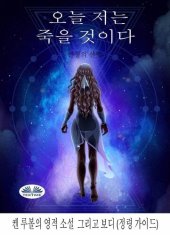 book 오늘 난 죽을거야: 인생의 선택