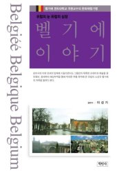 book 벨기에 이야기 - 유럽의 눈 유럽의 심장