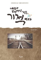 book 내가 태어난 것은 기적이다 : 보람 있는 삶, 아름다운 마무리