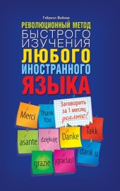 book Революционный метод быстрого изучения любого иностранного языка (Revoljucionnyj metod bystrogo izuchenija ljubogo inostrannogo jazyka)