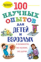 book 100 научных опытов для детей и взрослых в комнате, на кухне и на даче