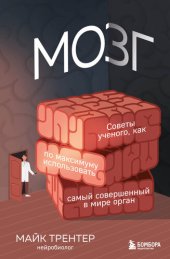 book Мозг. Советы ученого, как по максимуму использовать самый совершенный в мире орган