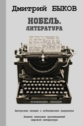 book Нобель. Литература