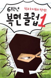 book 6학년 복면 클럽 1: 학교 히어로의 탄생!