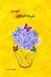 book زنی به نام خودم