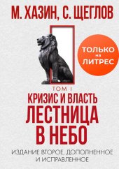 book Кризис и Власть. Том I. Лестница в небо