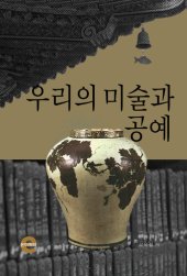 book 우리의 미술과 공예