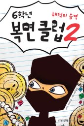 book 6학년 복면 클럽 2: 해적의 습격