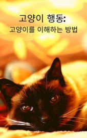 book 고양이 행동: 고양이를 이해하는 방법