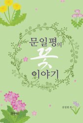 book 문일평의 꽃 이야기