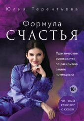 book Формула счастья. Практическое руководство по раскрытию своего потенциала