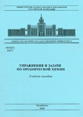 book Упражнения и задачи по органической химии