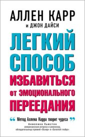 book Легкий способ избавиться от эмоционального переедания