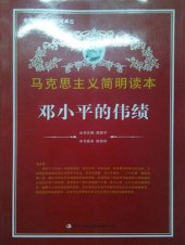 book 邓小平的伟绩 (The Great Achievement of Deng Xiaoping)