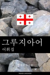 book 그루지아어 어휘집: 주제별 학습법