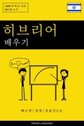 book 히브리어 배우기--빠르게 / 쉽게 / 효율적으로: 2000개 핵심 어휘