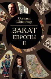 book Закат Европы. Очерки морфологии мировой истории: В двух томах