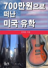 book 700만원으로 떠난 미국 유학