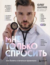 book Мне только спросить. Как болеть и лечиться правильно