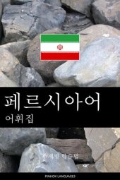 book 페르시아어 어휘집: 주제별 학습법