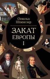 book Закат Европы. Очерки морфологии мировой истории: В двух томах