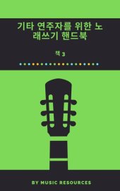 book 기타 연주자를 위한 노래쓰기 핸드북