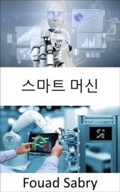 book 스마트 머신: 산업 사물 인터넷과 4차 산업 혁명 사이의 간극을 메우다