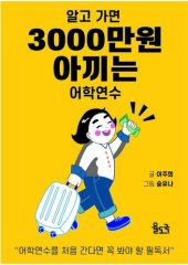 book 알고가면 3,000만원 아끼는 어학연수