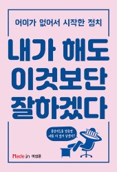 book 내가 해도 이것보단 잘하겠다