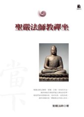 book 聖嚴法師教禪坐