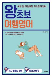 book 왕초보 여행영어 : 여행 갈 때 필요한 최소한의 영어