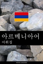 book 아르메니아어 어휘집: 주제별 학습법