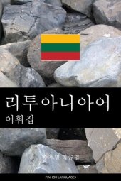 book 리투아니아어 어휘집: 주제별 학습법