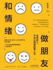 book 和情绪做朋友: 优秀的人, 不会让情绪拖累人生