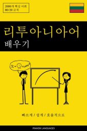 book 리투아니아어 배우기--빠르게 / 쉽게 / 효율적으로: 2000개 핵심 어휘