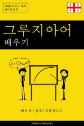 book 그루지아어 배우기--빠르게 / 쉽게 / 효율적으로: 2000개 핵심 어휘