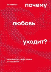 book Почему любовь уходит? Социология негативных отношений