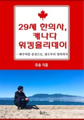 book 29세 한의사, 캐나다 워킹홀리데이