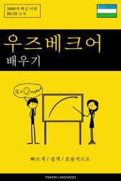 book 우즈베크어 배우기--빠르게 / 쉽게 / 효율적으로: 2000개 핵심 어휘