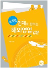 book 글로벌 인재로 향하는 해외영업 입문