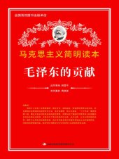 book 毛泽东的贡献 (Contribution of Mao Zedong)