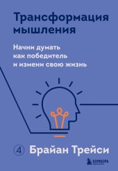 book Трансформация мышления. Начни думать как победитель и измени свою жизнь