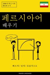 book 페르시아어 배우기--빠르게 / 쉽게 / 효율적으로: 2000개 핵심 어휘