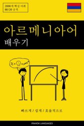 book 아르메니아어 배우기--빠르게 / 쉽게 / 효율적으로: 2000개 핵심 어휘