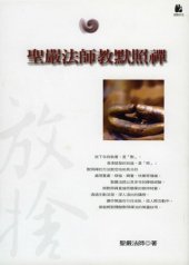 book 聖嚴法師教默照禪