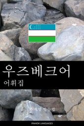 book 우즈베크어 어휘집: 주제별 학습법