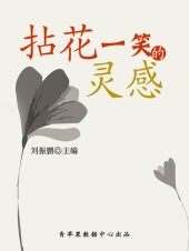 book 拈花一笑的灵感