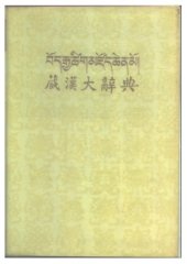 book 藏漢大辭典. བོད་རྒྱ་ཚིག་མཛོད་ཆེན་མོ།