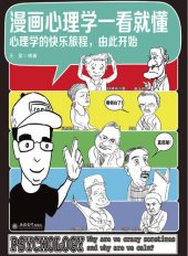 book 漫画心理学一看就懂: 心理学的快乐旅程，由此开始