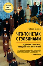 book Что-то не так с Гэлвинами. Идеальная семья, разрушенная безумием